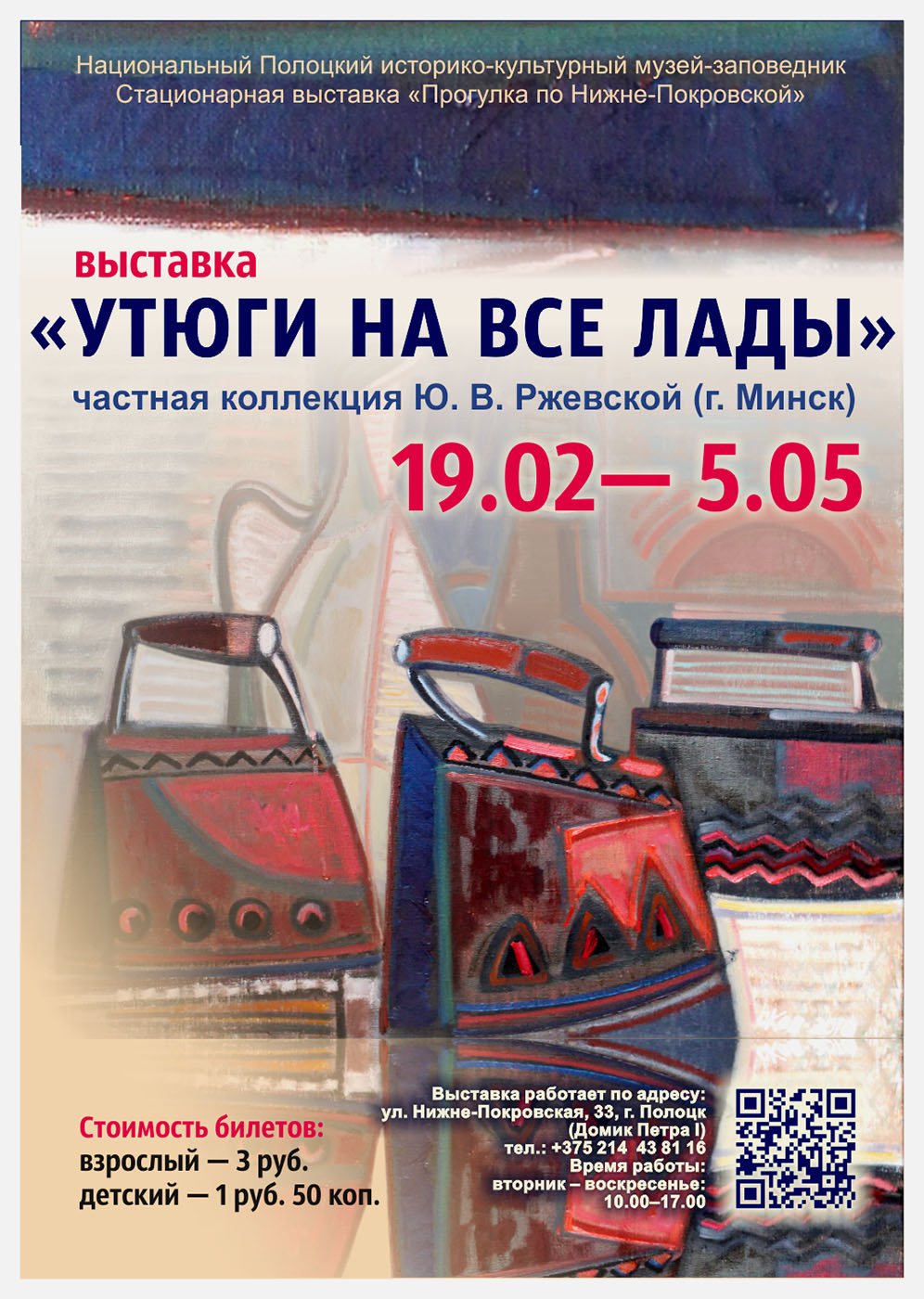 Выставка «Утюги на все лады»